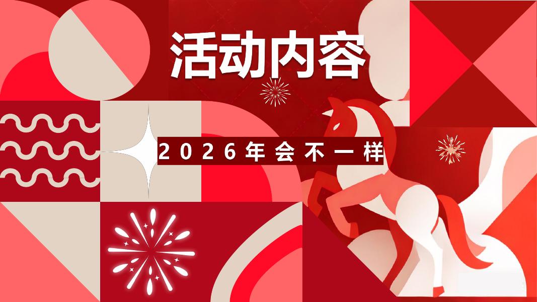 ”抓马大会 不能停“马年年会季趣味潮流IT互联网年会尾牙活动策划方案_第10页
