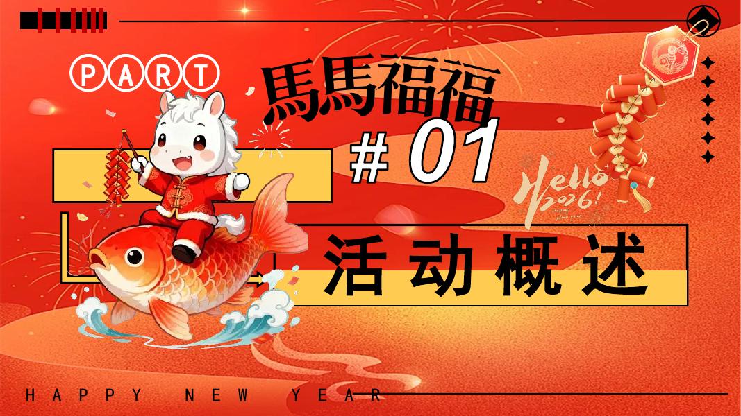 馬馬福福-元宵节聚欢福游园拾趣享欢乐元宵佳节活动亲子非遗活动策划方案_第6页