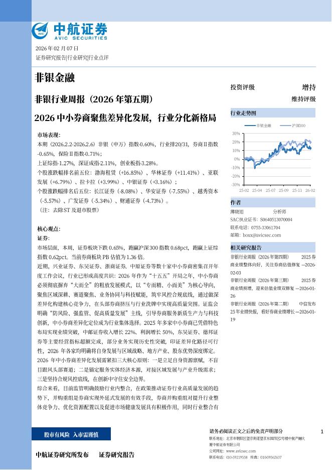 中航证券：非银金融行业周报（2026年第五期）：2026中小券商聚焦差异化发展，行业分化新格局海报