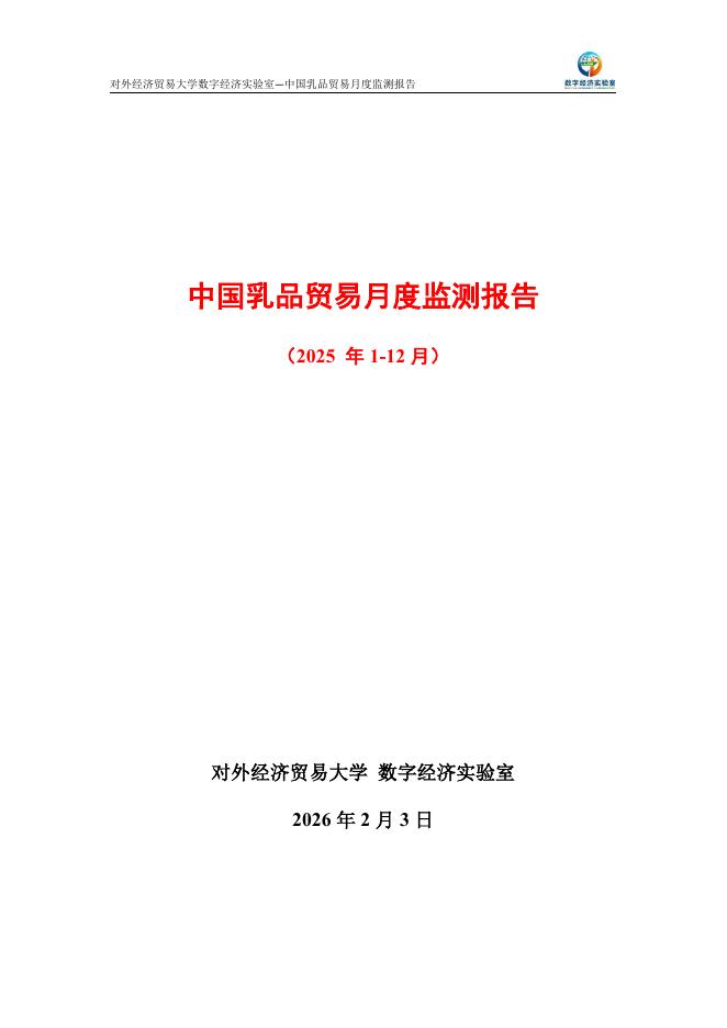 对外经济贸易大学：中国乳品贸易月度监测报告（2025年1-12月）海报