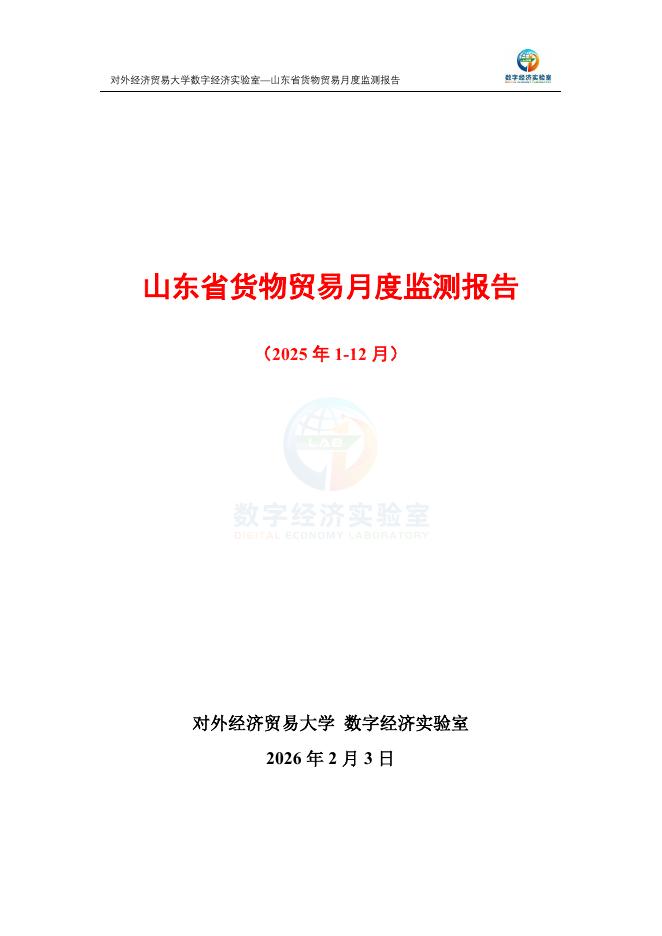 对外经济贸易大学：山东省货物贸易月度监测报告（2025年1-12月）