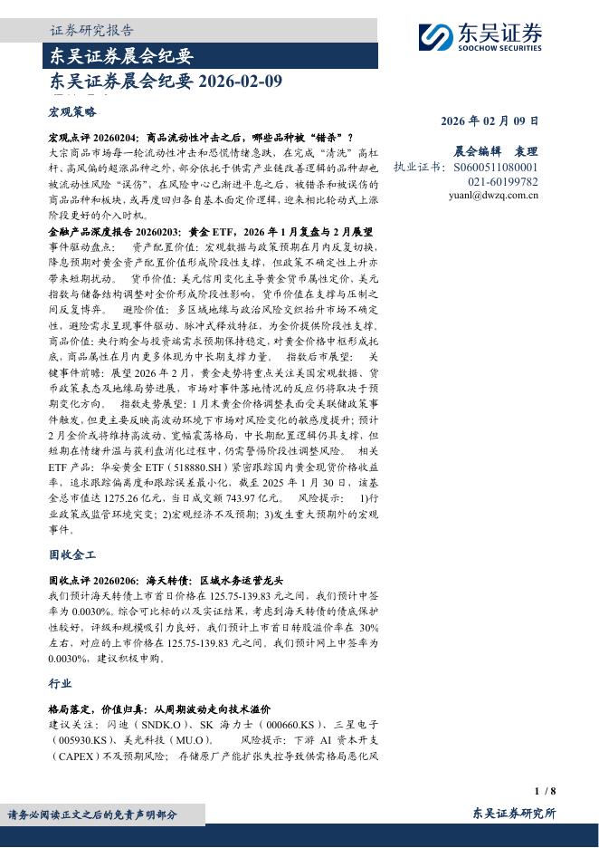 东吴证券：晨会纪要-260209海报