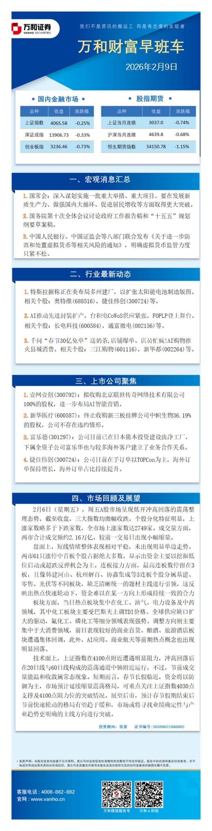 万和证券：万和财富早班车-260209海报