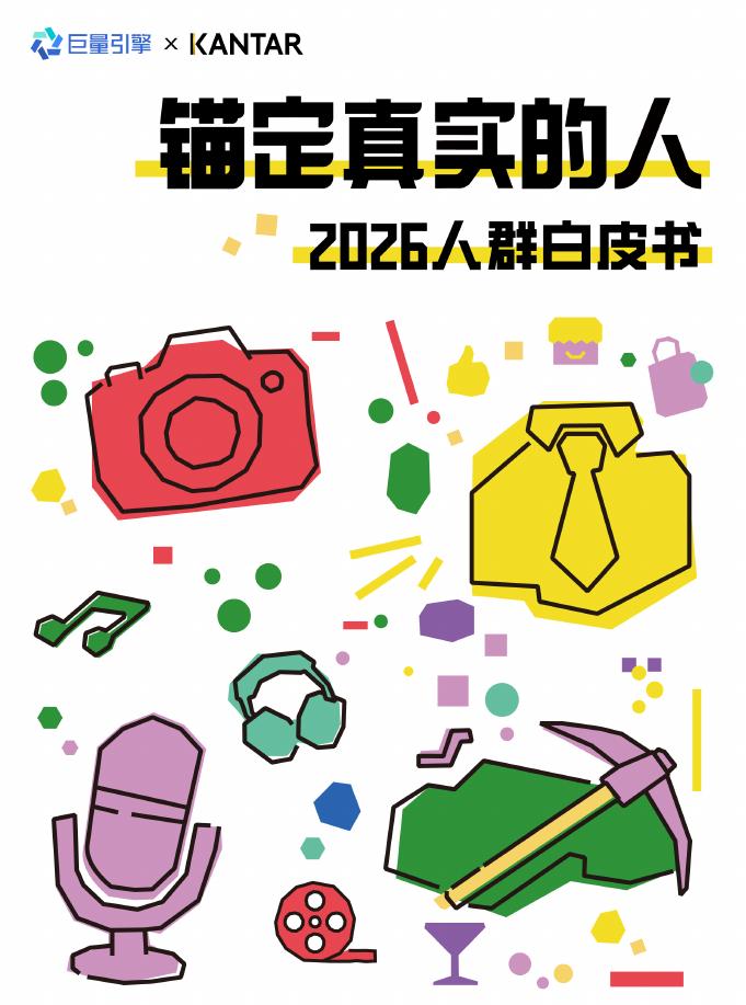凯度&巨量引擎：2026年人群白皮书：锚定真实的人海报