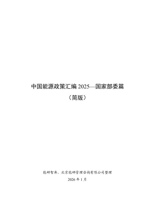 能研智库：中国能源政策汇编2025-国家部委篇（简版）
