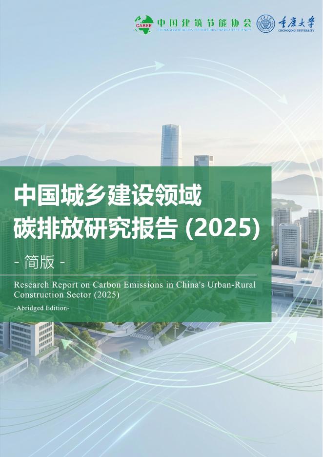 中国建筑节能协会：中国城乡建设领域碳排放研究报告简版（2025）海报