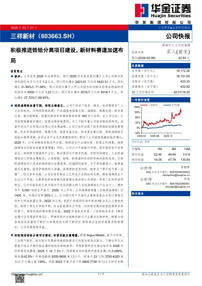 华金证券：三祥新材（603663）-积极推进锆铪分离项目建设，新材料赛道加速布局海报
