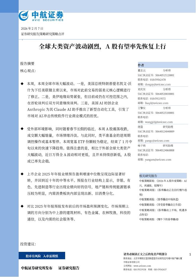中航证券：策略点评：全球大类资产波动剧烈，A股有望率先恢复上行-260209海报