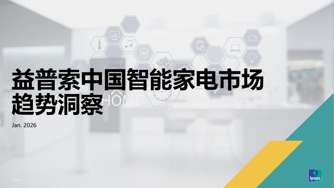 益普索：2026年中国智能家电市场趋势洞察报告海报