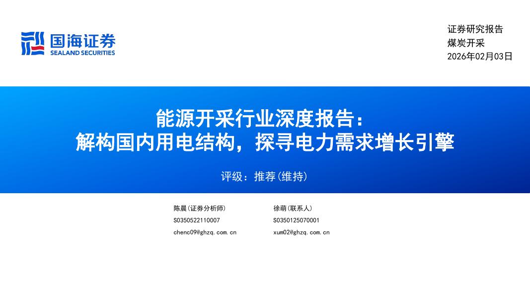国海证券：能源开采行业深度报告：解构国内用电结构，探寻电力需求增长引擎海报