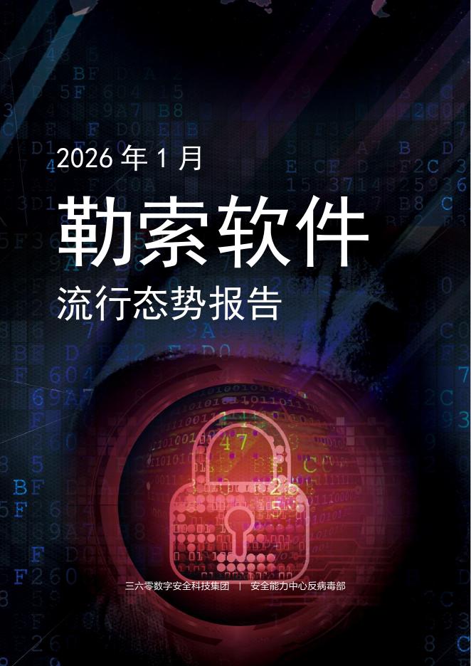360数字安全：2026年1月勒索软件流行态势分析报告海报