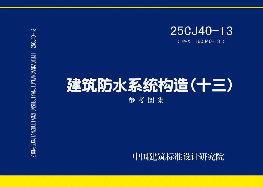 25CJ40-13 建筑防水系统构造参考图集（十三）