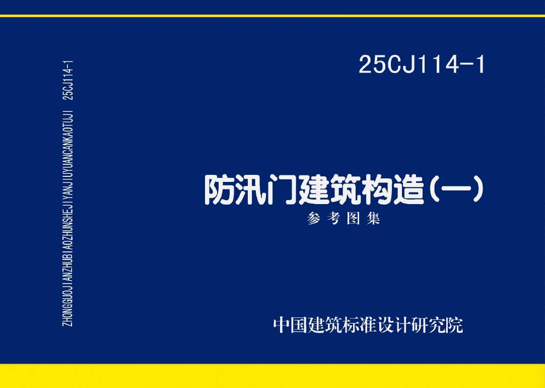 25CJ114-1 防汛门建筑构造参考图集（一）