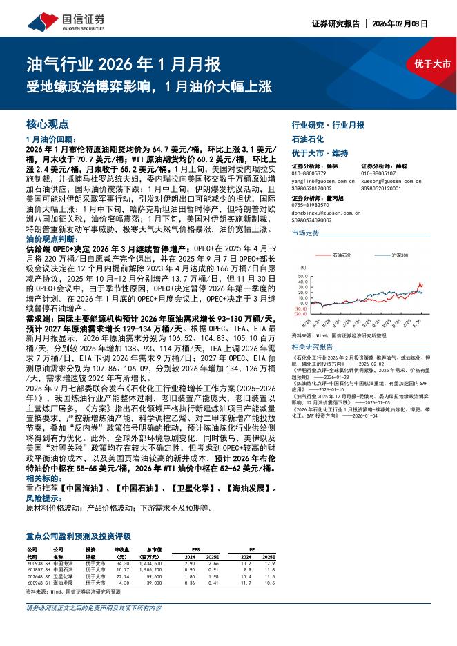 国信证券：油气行业2026年1月月报：受地缘政治博弈影响，1月油价大幅上涨海报