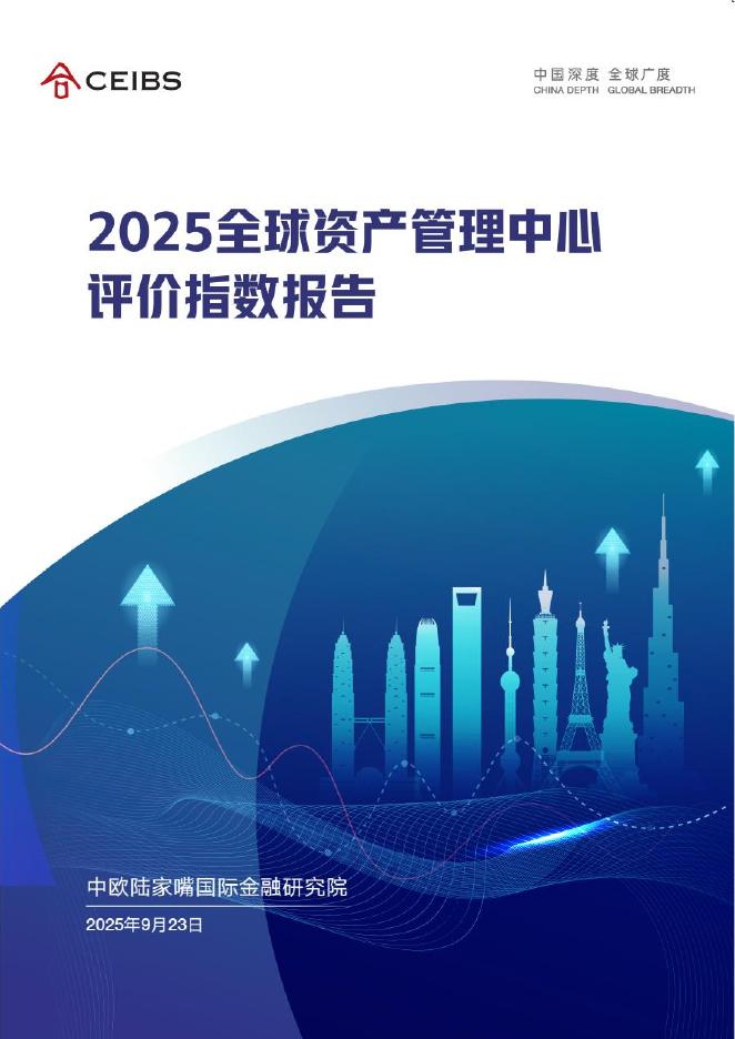 中欧陆家嘴国际金融研究院：2025年全球资产管理中心评价指数报告海报