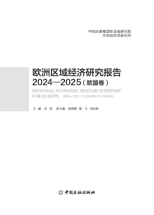 中欧陆家嘴国际金融研究院：欧洲区域经济研究报告2024-2025（欧盟卷）（概要）