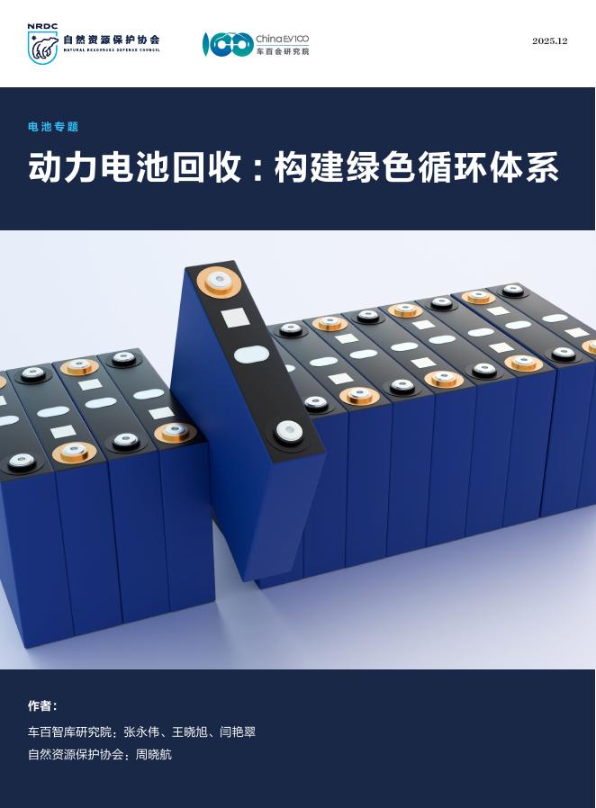 自然资源保护协会：2026年动力电池回收：构建绿色循环体系报告