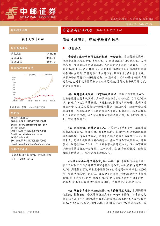 中邮证券：有色金属行业报告：高波行情渐退，逢低布局有色板块海报
