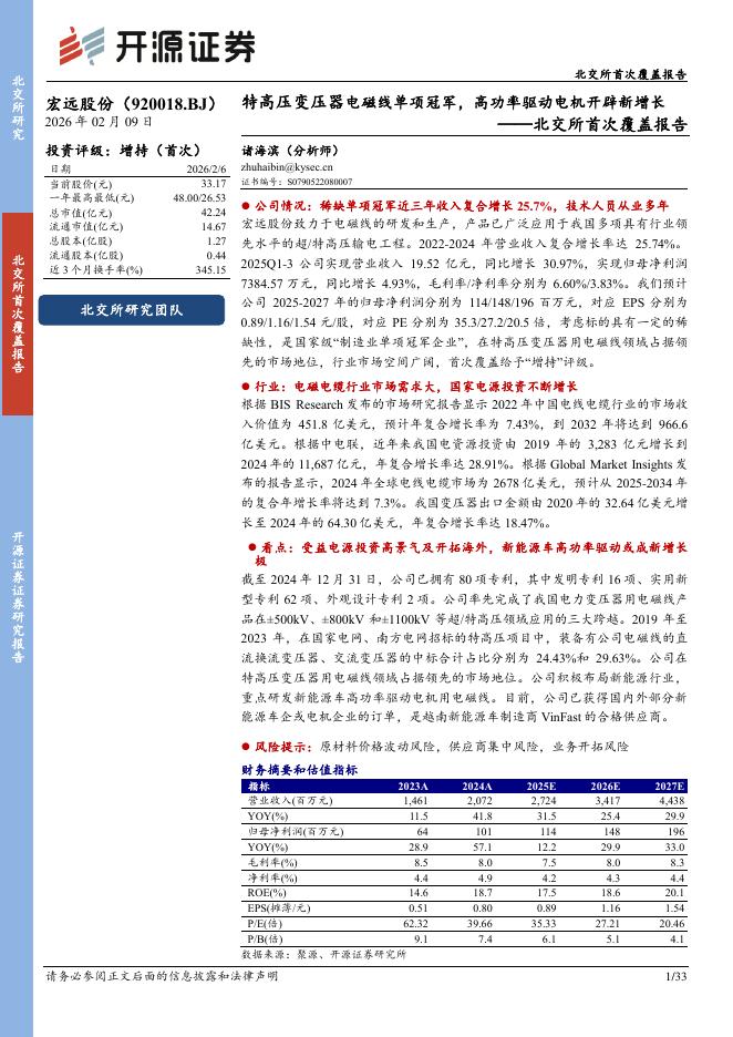 开源证券：宏远股份（920018）-北交所首次覆盖报告：特高压变压器电磁线单项冠军，高功率驱动电机开辟新增长海报