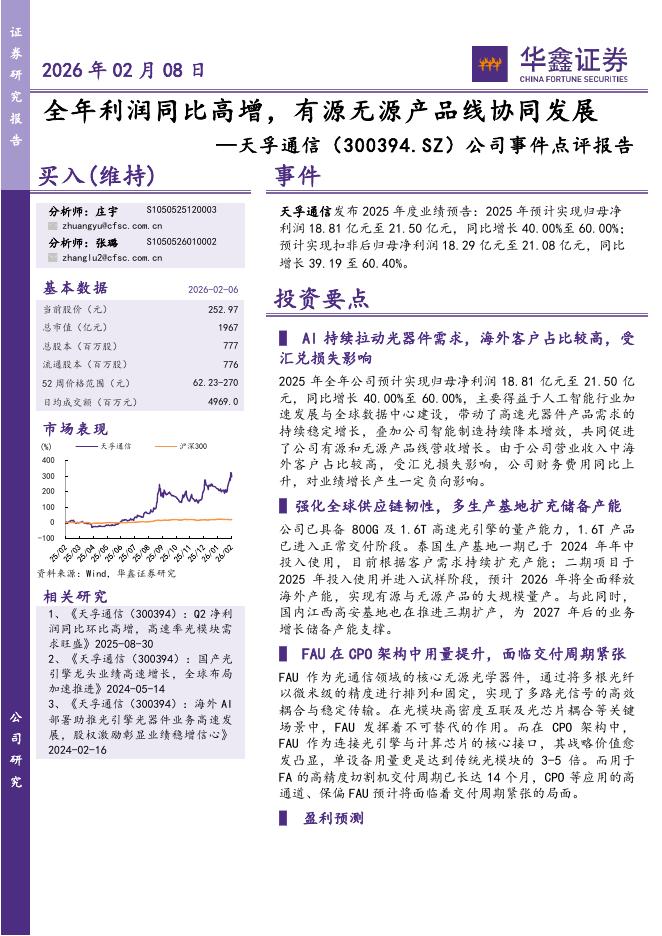 华鑫证券：天孚通信（300394）-公司事件点评报告：全年利润同比高增，有源无源产品线协同发展海报