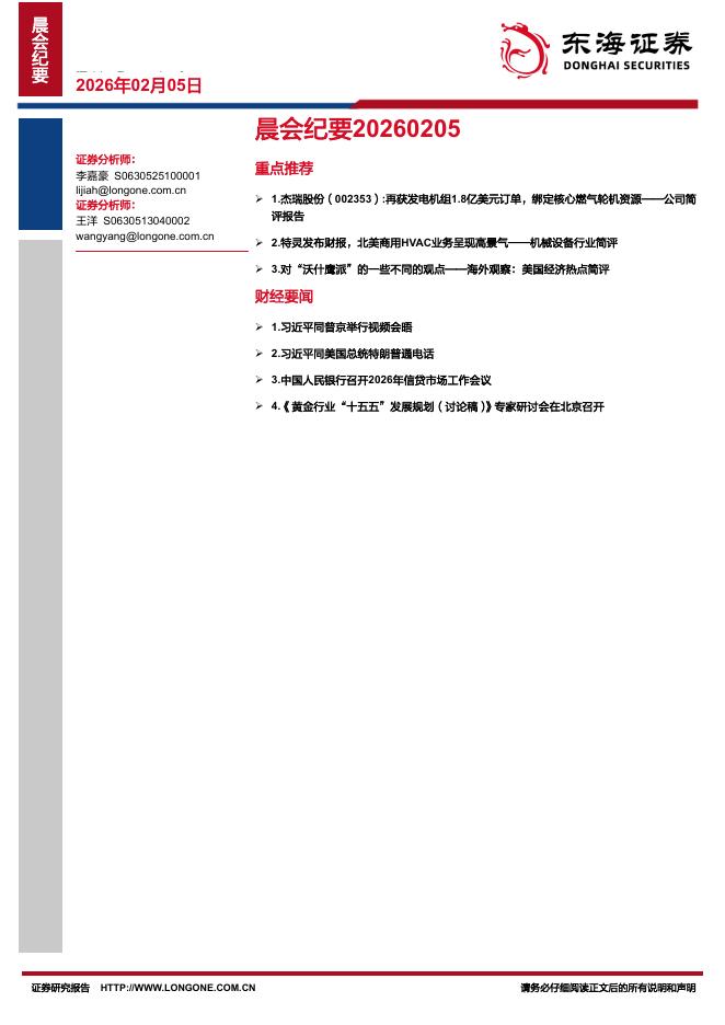 东海证券：晨会纪要-260205海报