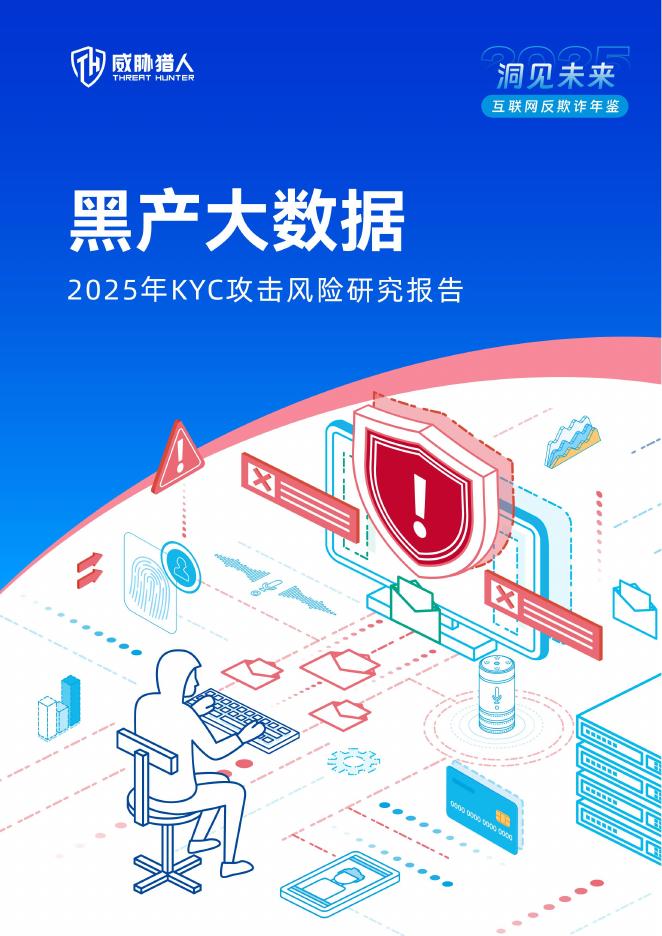 威胁猎人：2025年全球KYC攻击风险研究报告海报