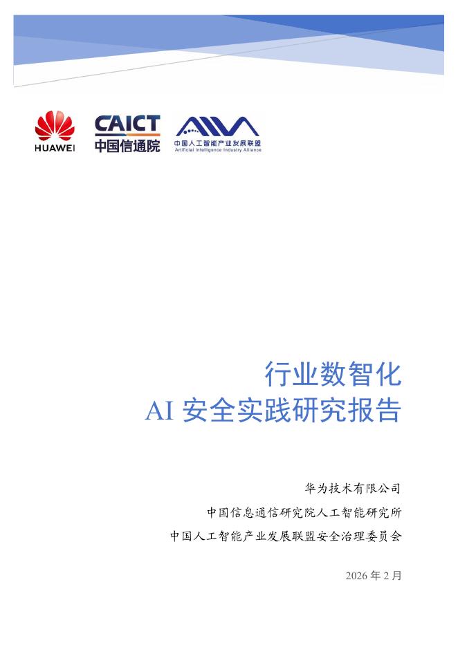 华为：2026年行业数智化AI安全实践研究报告海报