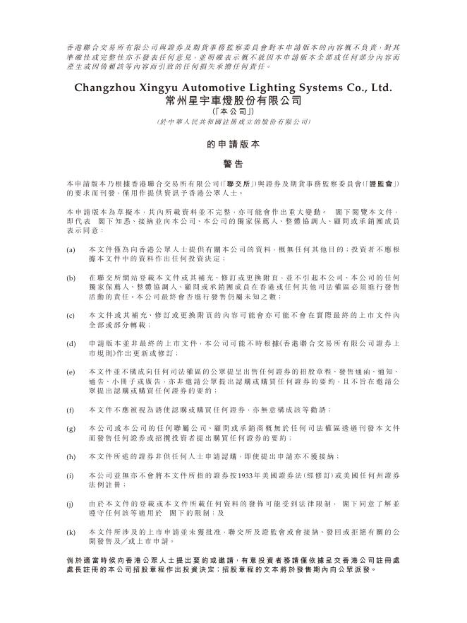 常州星宇车灯股份有限公司港交所IPO上市招股说明书海报