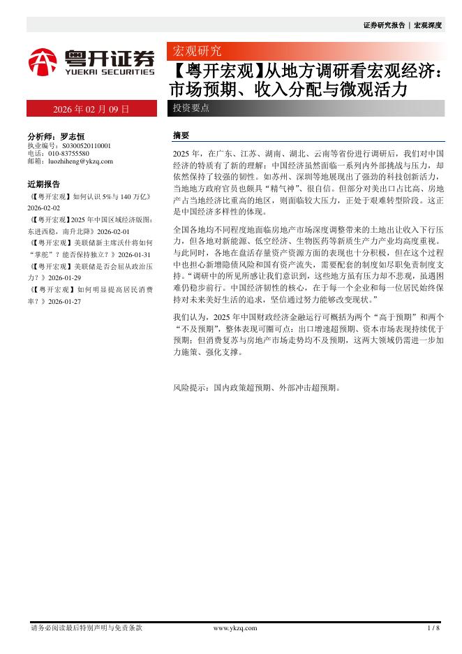 粤开证券：【粤开宏观】从地方调研看宏观经济：市场预期、收入分配与微观活力-260209海报