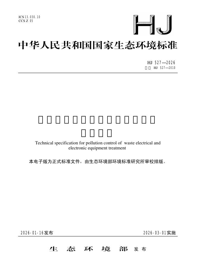 HJ 527-2026 废弃电器电子产品处理污染控制技术规范