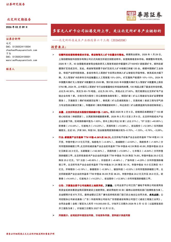 华源证券：北交所科技成长产业跟踪第六十三期：多家无人矿卡公司拟港交所上市，关注北交所矿车产业链标的-260209海报