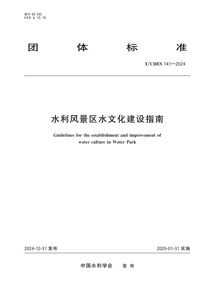 T/CHES 141-2024 标准预览