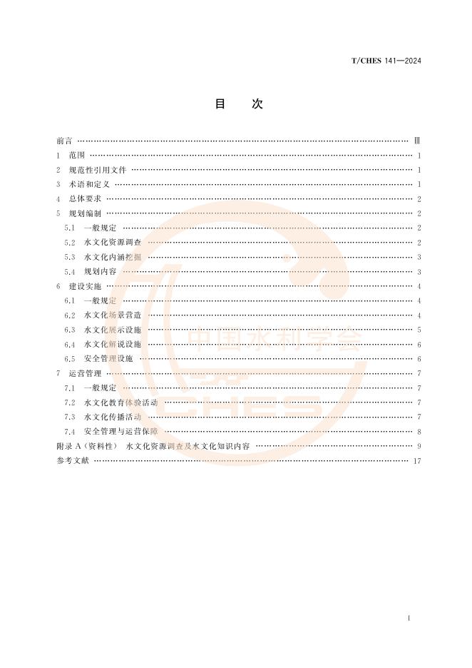 T/CHES 141-2024 标准预览