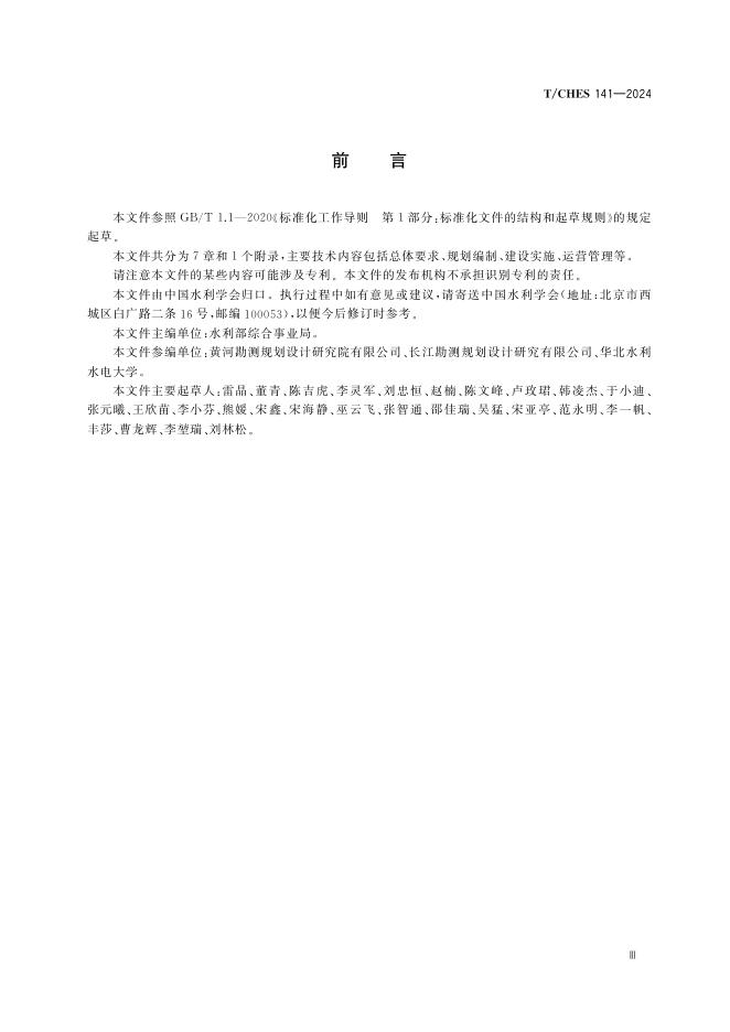T/CHES 141-2024 标准预览