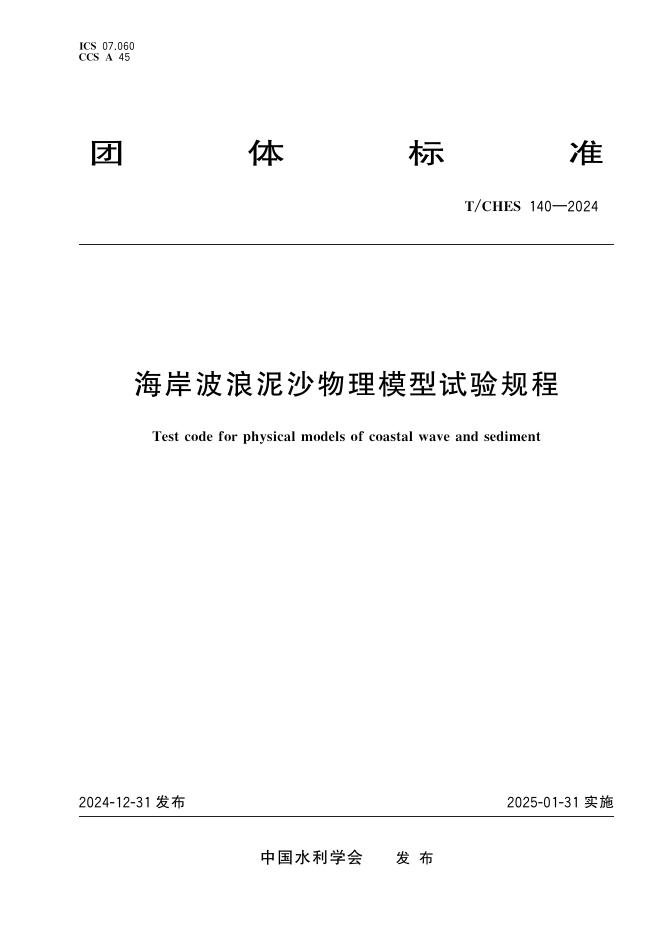 T/CHES 140-2024 标准预览