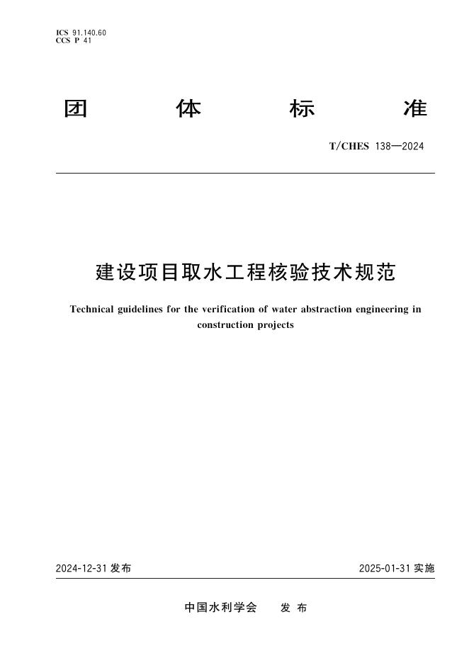 T/CHES 138-2024 标准预览