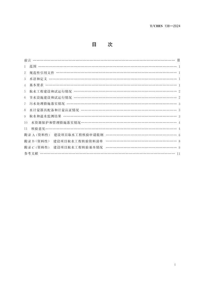 T/CHES 138-2024 标准预览