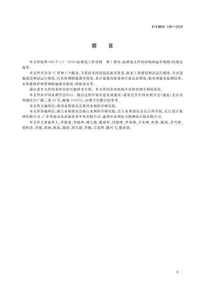 T/CHES 138-2024 标准预览