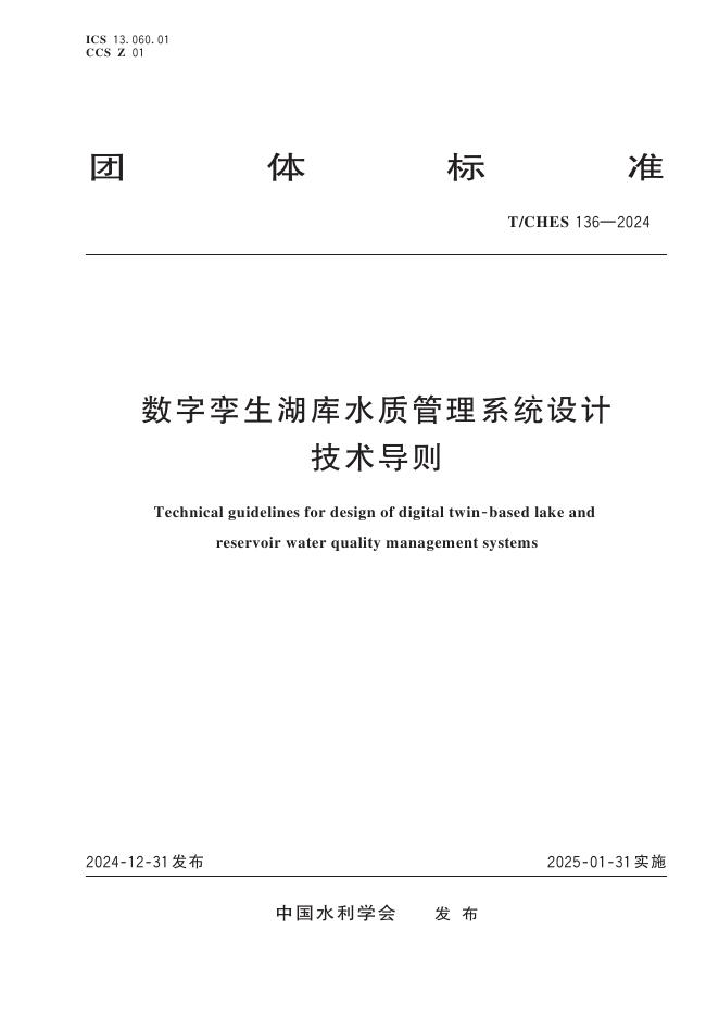 T/CHES 136-2024 标准预览