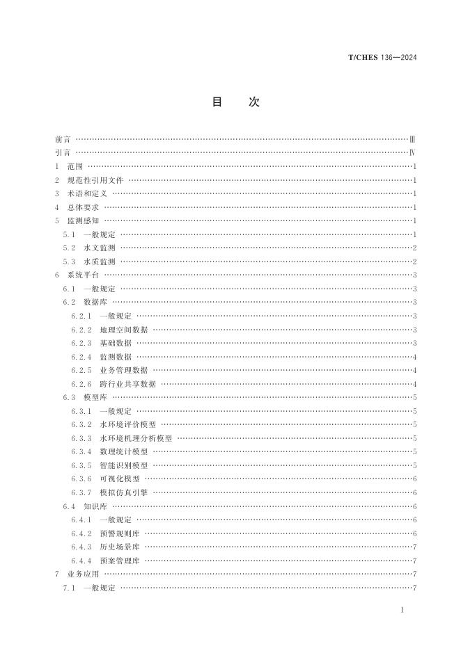 T/CHES 136-2024 标准预览