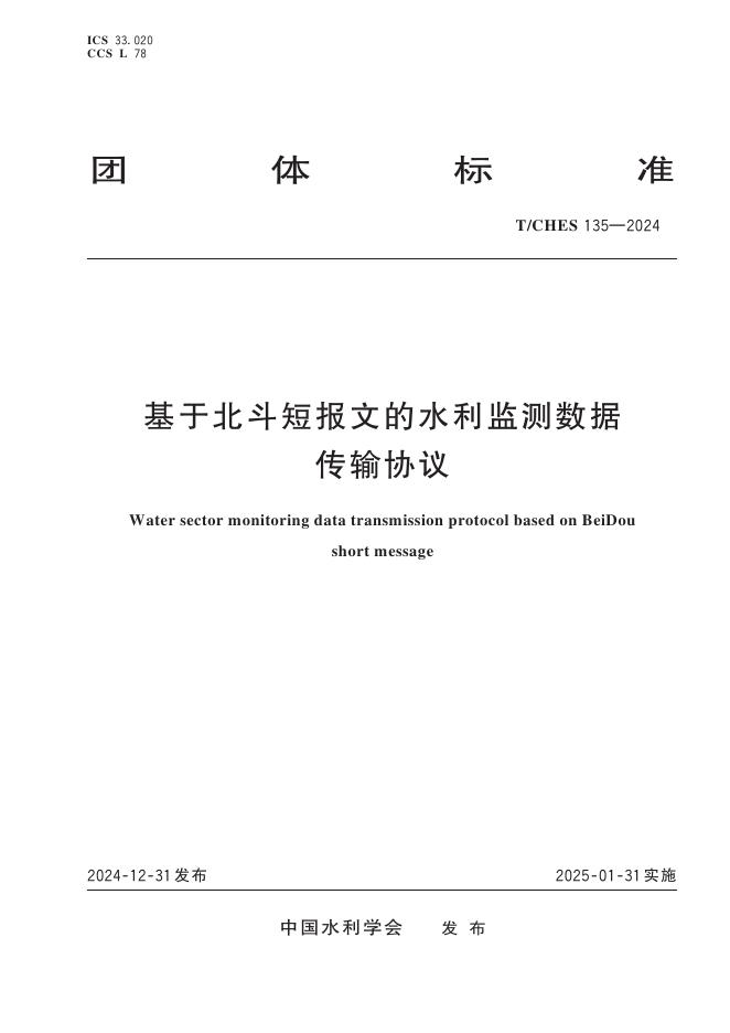 T/CHES 135-2024 标准预览