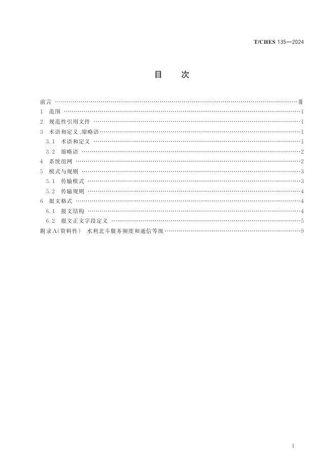T/CHES 135-2024 标准预览