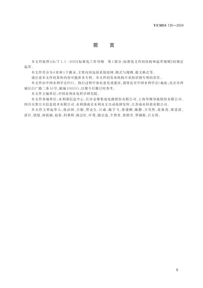 T/CHES 135-2024 标准预览