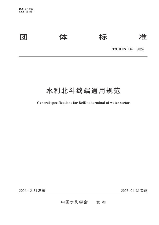T/CHES 134-2024 标准预览