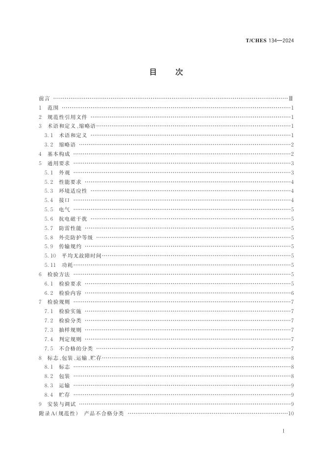 T/CHES 134-2024 标准预览