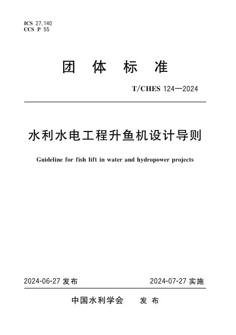 T/CHES 124-2024 标准预览