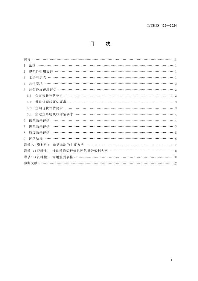 T/CHES 125-2024 标准预览