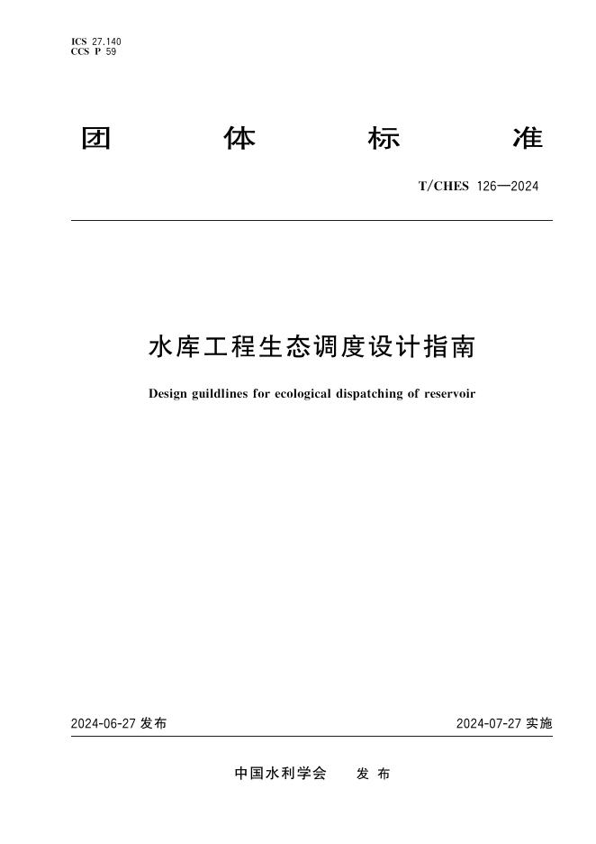 T/CHES 126-2024 标准预览
