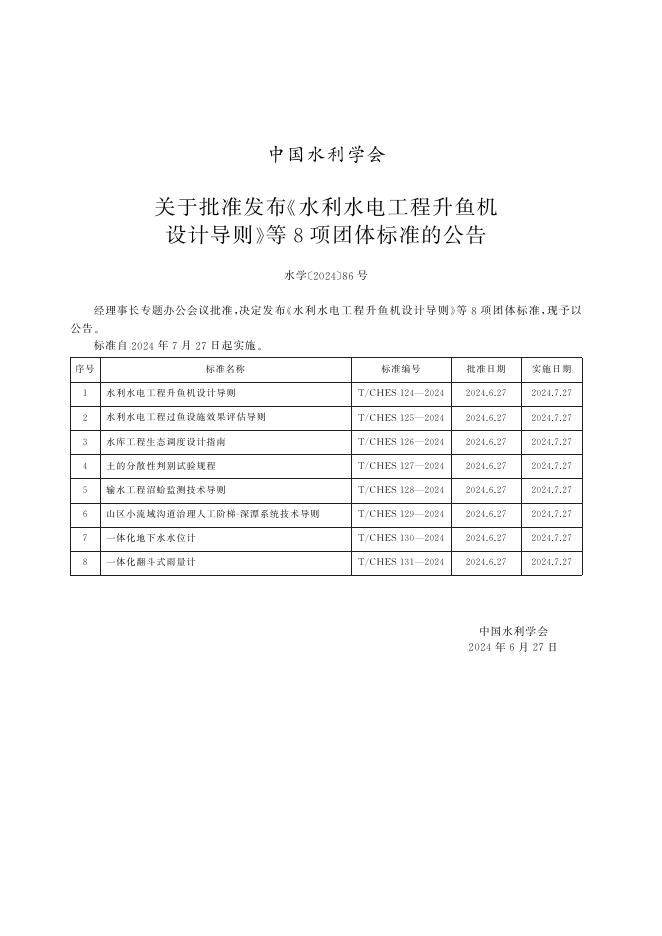 T/CHES 126-2024 标准预览
