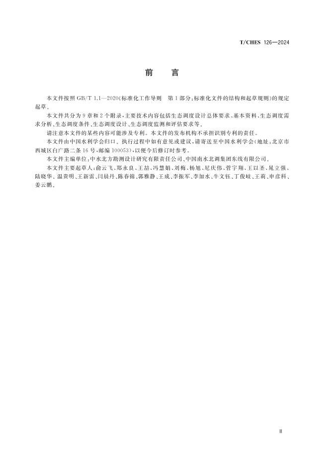 T/CHES 126-2024 标准预览